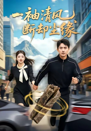 一袖清风,断却尘缘(76集) 一袖清风,断却尘缘(76集)免费热门短剧
