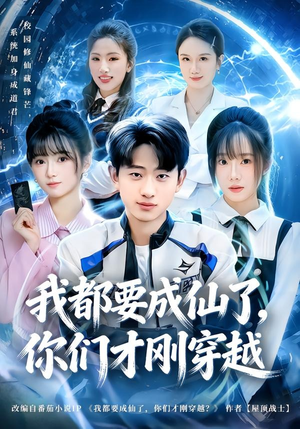 我都要成仙了，你们才刚穿越（80集）精彩短剧下载