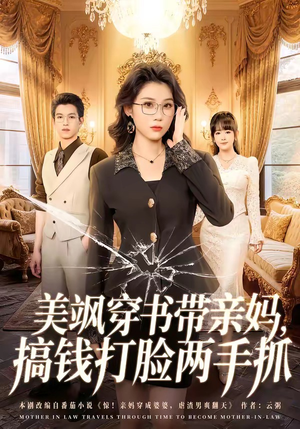 美飒穿书带亲妈，搞钱打脸两手抓（65集）免费短剧看全集