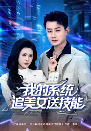 我的系统追美女送技能(76集) 我的系统追美女送技能(76集)热播短剧追不停