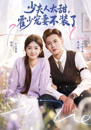 霍总,新来的实习生就是你夫人(63集) 霍总,新来的实习生就是你夫人(63集)无需会员轻松看