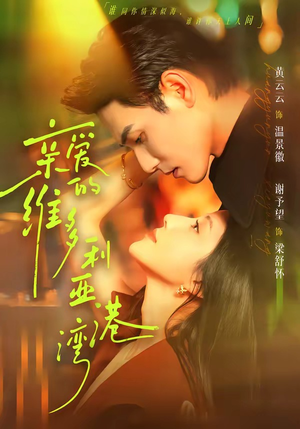 亲爱的维多利亚港湾(100集) 亲爱的维多利亚港湾(100集)爆款短剧一起追