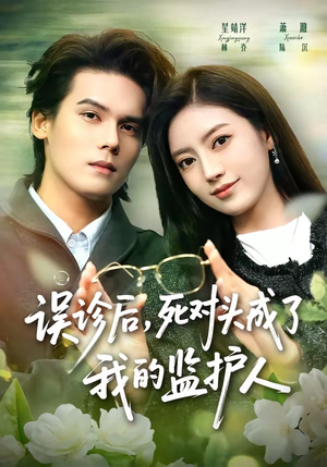 误诊后,死对头成了我的监护人(72集) 误诊后,死对头成了我的监护人(72集)热门爆款短剧