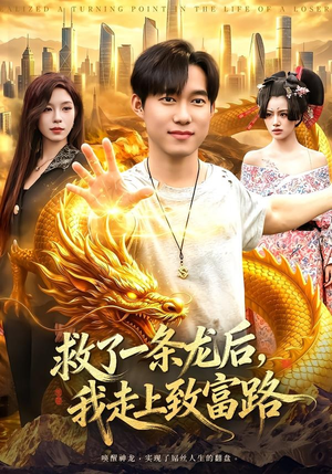 救了一条龙后,我走上致富路(94集) 救了一条龙后,我走上致富路(94集)免费观看