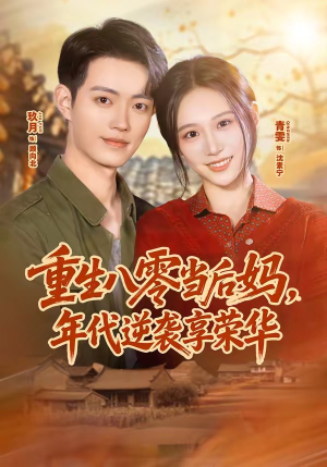 重生八零当后妈,年代逆袭享荣华(60集) 重生八零当后妈,年代逆袭享荣华(60集)百度在线观看