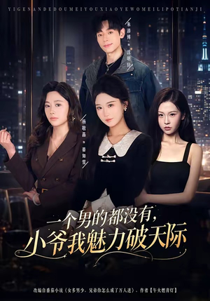一个男的都没有,小爷我魅力破天际(81集) 一个男的都没有,小爷我魅力破天际(81集)最火的短剧