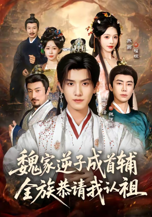 魏家逆子成首辅，全族恭请我认祖（105集）这短剧太好看了
