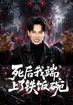 死后我端上了铁饭碗(80集) 死后我端上了铁饭碗(80集)集免费看短剧