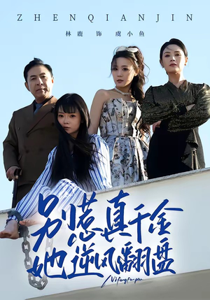 别惹真千金,她逆风翻盘(60集) 别惹真千金,她逆风翻盘(60集)热门短剧又来了