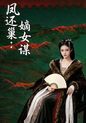 凤还巢:嫡女谋(82集) 凤还巢:嫡女谋(82集)百万短剧抢先看