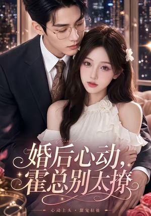 婚后心动，霍总别太撩（104集）好看上头短剧