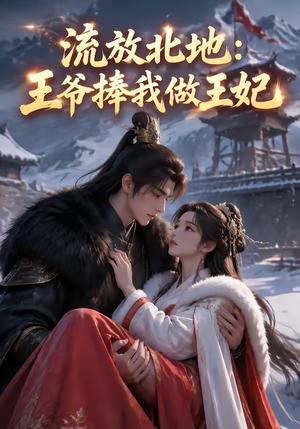 流放北地:王爷捧我做王妃(53集) 流放北地:王爷捧我做王妃(53集)短剧全集抢先看