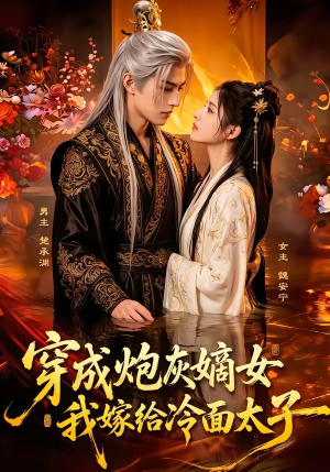 穿成炮灰嫡女,我嫁给冷面太子(61集) 穿成炮灰嫡女,我嫁给冷面太子(61集)免费短剧就是爽