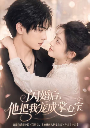闪婚后,他把我宠成掌心宝(78集) 闪婚后,他把我宠成掌心宝(78集)超火短剧抢先看