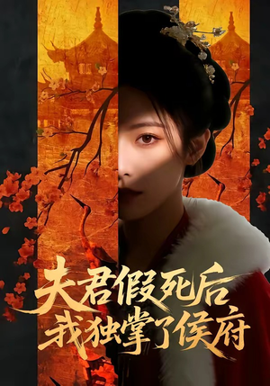 夫君假死后,我独掌了侯府(70集) 夫君假死后,我独掌了侯府(70集)推荐热门短剧