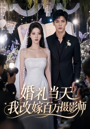 婚礼当天我改嫁百万摄影师（44集）高清画质免费看