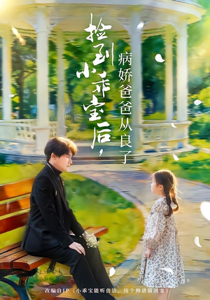 捡到小乖宝后,病娇爸爸从良了(71集) 捡到小乖宝后,病娇爸爸从良了(71集)好看短剧追不停