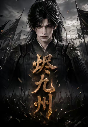 烬九州(115集) 烬九州(115集)最热短剧推荐