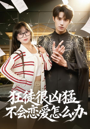 狂徒很凶猛不会恋爱怎么办(75集) 狂徒很凶猛不会恋爱怎么办(75集)短剧每日分享