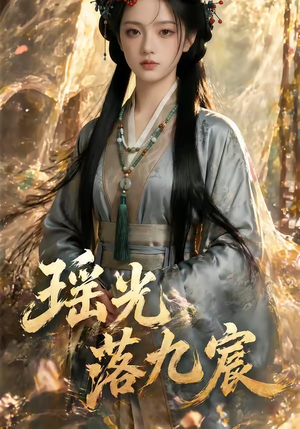 瑶光落九宸(63集) 瑶光落九宸(63集)百万短剧抢先看