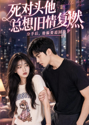死对头他总想旧情复燃(40集) 死对头他总想旧情复燃(40集)好看的短剧推荐