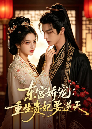 东宫娇宠:重生贵妃要逆天(60集) 东宫娇宠:重生贵妃要逆天(60集)去哪里看