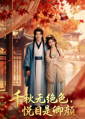 千秋无绝色,悦目是卿颜(45集) 千秋无绝色,悦目是卿颜(45集)超好看的短剧