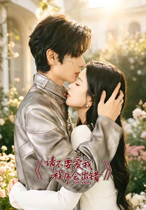 请不要爱我,程序会出错(18集) 请不要爱我,程序会出错(18集)夸克网盘在线看