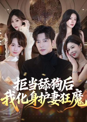 拒当舔狗后我化身护妻狂魔（60集）一共多少集