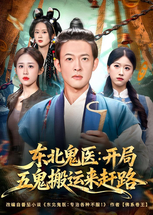东北鬼医:开局五鬼搬运来赶路(80集) 东北鬼医:开局五鬼搬运来赶路(80集)短剧全集抢先看