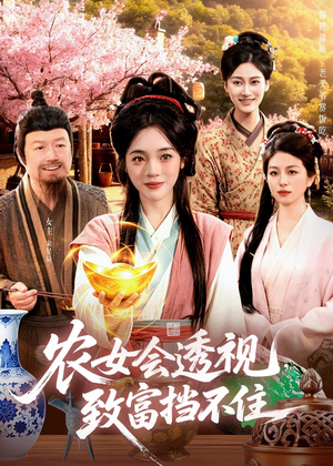农女会透视,致富挡不住(96集) 农女会透视,致富挡不住(96集)短剧中追到爽