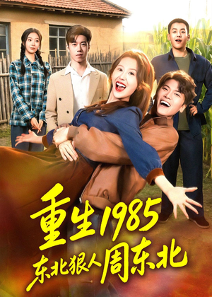 重生1985东北狠人周东北(80集) 重生1985东北狠人周东北(80集)免费短剧完整版