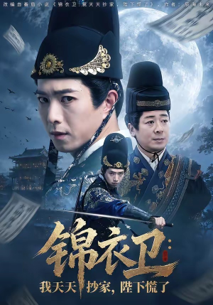 锦衣卫:我天天抄家,陛下慌了(77集) 锦衣卫:我天天抄家,陛下慌了(77集)短剧有好货推荐