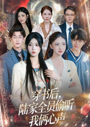 穿书后,陆家全员偷听我俩心声(40集) 穿书后,陆家全员偷听我俩心声(40集)短剧排行榜