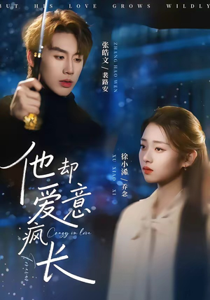 他却爱意疯长(56集) 他却爱意疯长(56集)在线看到大结局