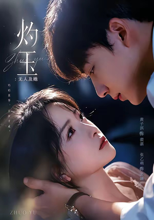 灼玉:无人及她(71集) 灼玉:无人及她(71集)一起看短剧
