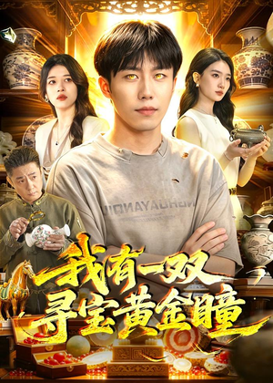 我有一双寻宝黄金瞳(112集) 我有一双寻宝黄金瞳(112集)热播短剧全集看