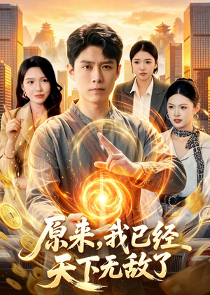 原来,我已经天下无敌了(108集) 原来,我已经天下无敌了(108集)一起看短剧
