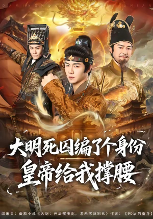 大明死囚编了个身份皇帝给我撑腰(80集) 大明死囚编了个身份皇帝给我撑腰(80集)在线看完整版