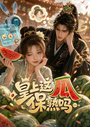 皇上，这瓜保熟吗（30集）口碑爆棚免费看