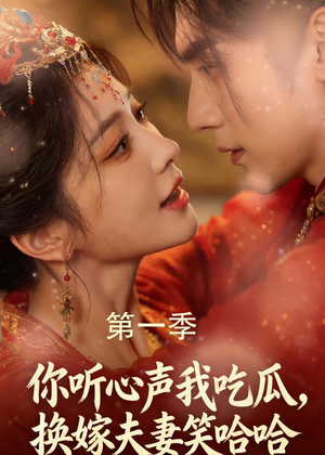 你听心声我吃瓜，换嫁夫妻笑哈哈（48集）短剧更新抢先看