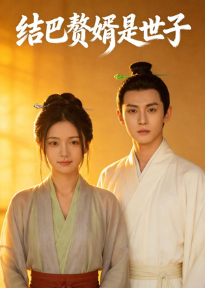 结巴赘婿是世子(46集) 结巴赘婿是世子(46集)今日短剧分享