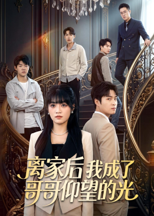 离家后我成了哥哥仰望的光（51集）短剧在哪里看
