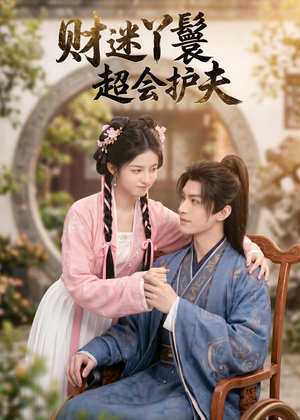 财迷丫鬟超会护夫(73集) 财迷丫鬟超会护夫(73集)热播短剧免费看