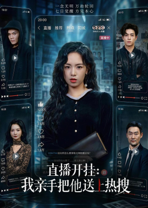直播开挂:我亲手把他送上热搜(60集) 直播开挂:我亲手把他送上热搜(60集)短剧演员排行榜