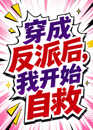 穿成反派后,我开始自救(22集) 穿成反派后,我开始自救(22集)第一季