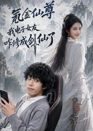 氪金仙尊:我电子女友咋修成剑仙了(93集) 氪金仙尊:我电子女友咋修成剑仙了(93集)女主谁演的