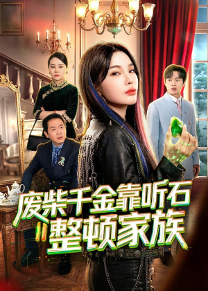 废柴千金靠听石整顿家族(50集) 废柴千金靠听石整顿家族(50集)每日短剧推荐