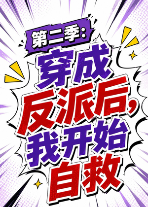 第二季:穿成反派后,我开始自救(20集) 第二季:穿成反派后,我开始自救(20集)短剧太好看了