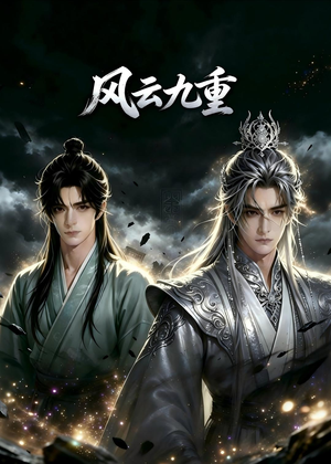 风云九重(30集) 风云九重(30集)热播短剧重燃